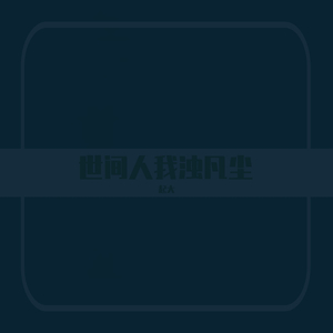 左妻右妾网站地址在线观看
